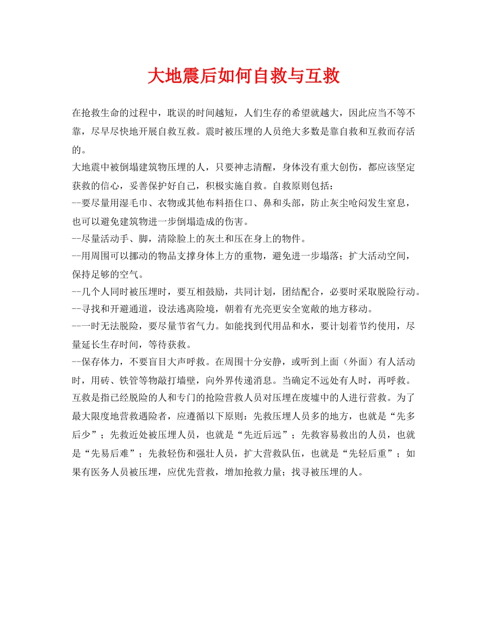 《安全常识-灾害防范》之大地震后如何自救与互救 _第1页