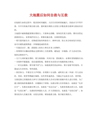 《安全常识-灾害防范》之大地震后如何自救与互救 