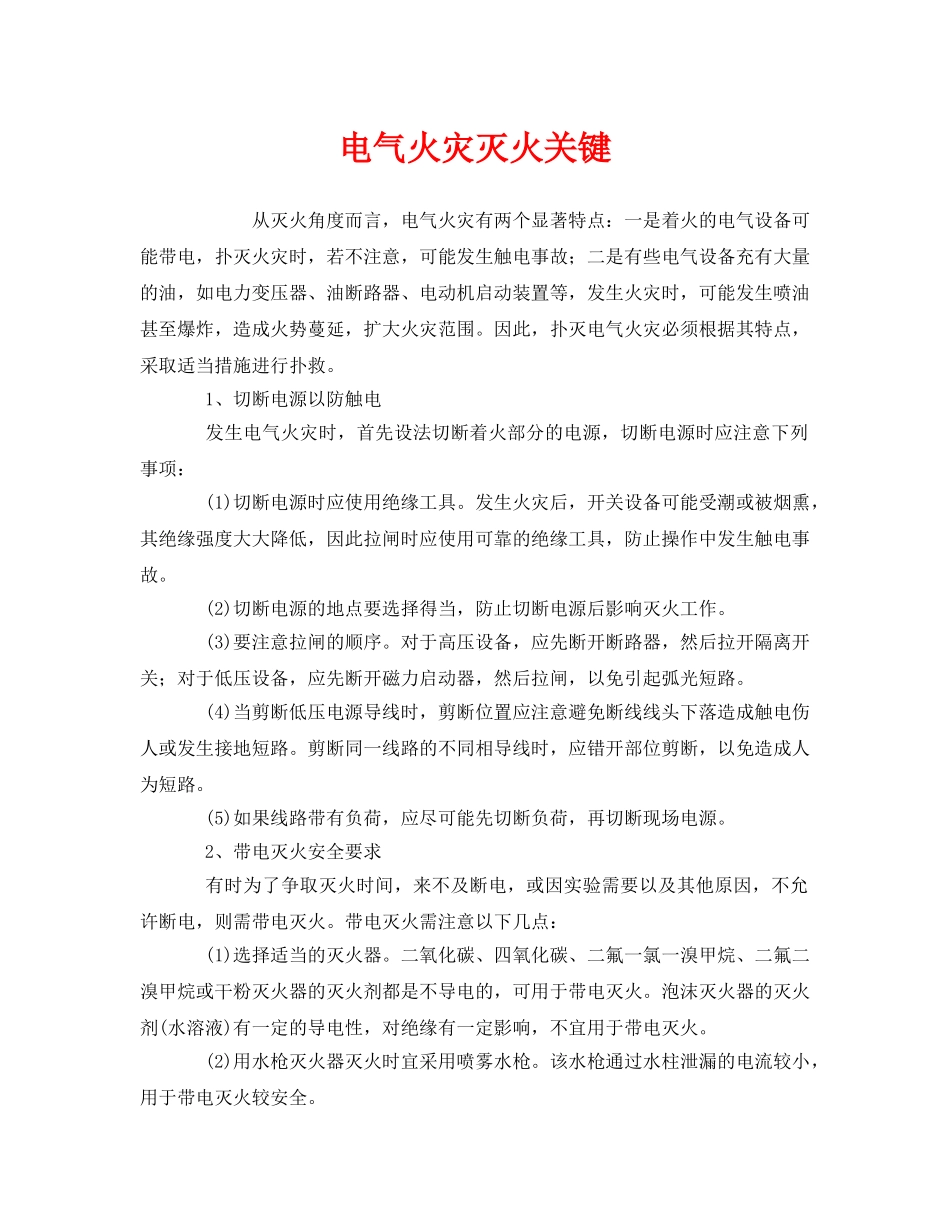 《安全管理》之电气火灾灭火关键 _第1页