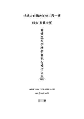 商铺型写字楼销售执行操作方案