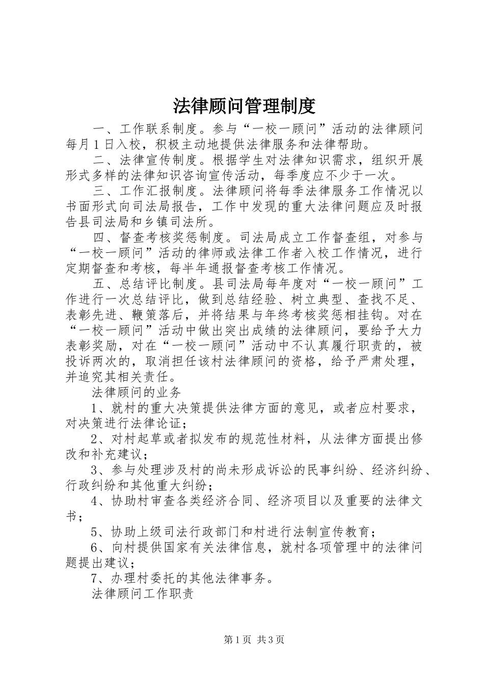 法律顾问管理规章制度 _第1页
