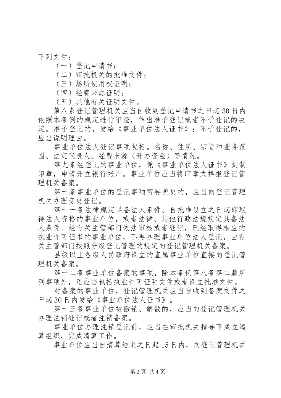 单位登记管理规章制度_第2页