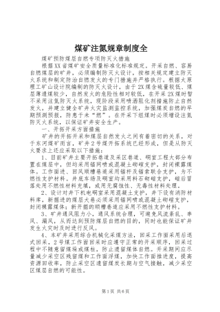 煤矿注氮规章规章制度全 