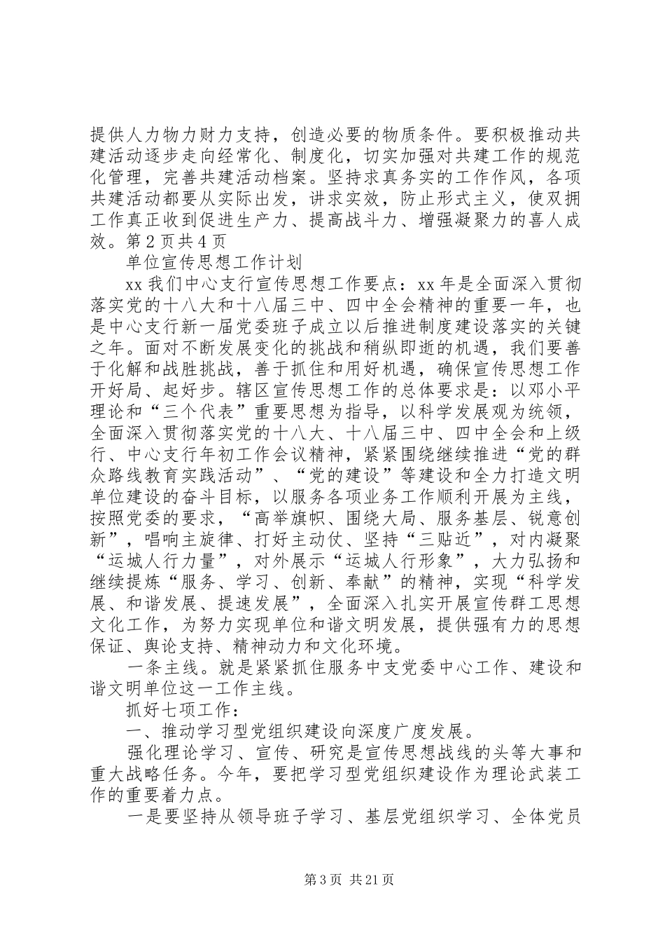 单位双拥工作计划与单位宣传思想工作计划_第3页