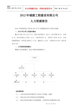 某工程建设有限公司人力资源报告
