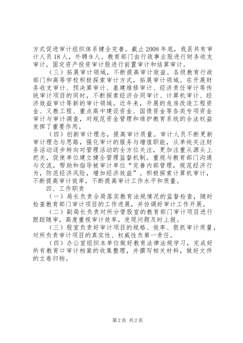 审计局落实教育法律法规职责的实施方案_第2页