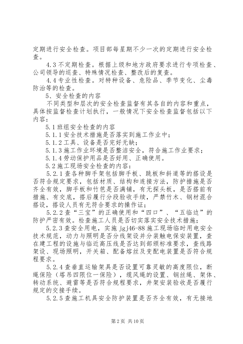 安全生产检查及隐患排查规章制度 _第2页