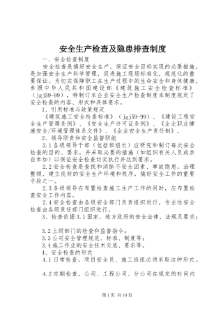 安全生产检查及隐患排查规章制度 