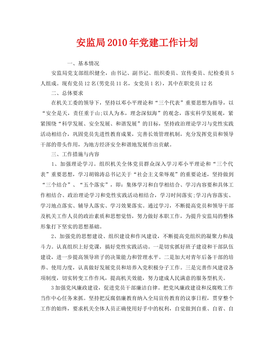 《安全管理文档》之安监局2010年党建工作计划 _第1页