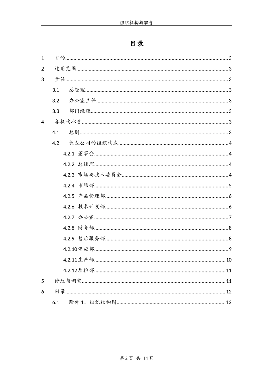 长龙公司组织机构与职责v21_第2页