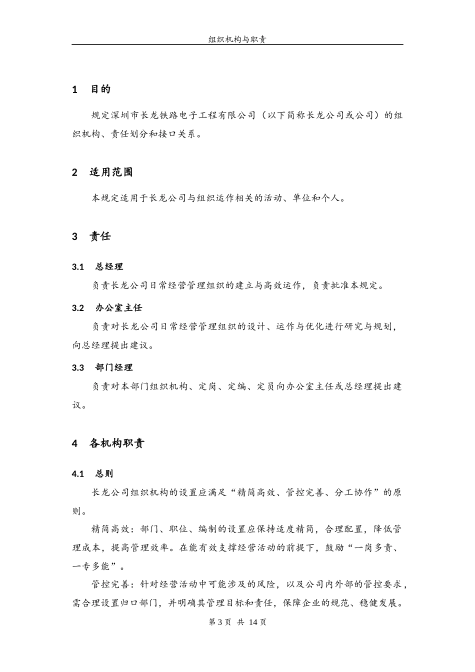 长龙公司组织机构与职责v21_第3页