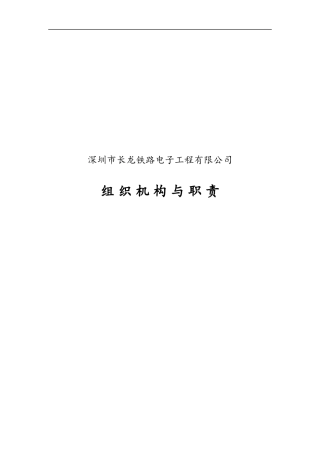长龙公司组织机构与职责v21