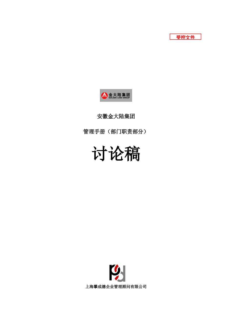 金大陆集团部门职责范本_第1页