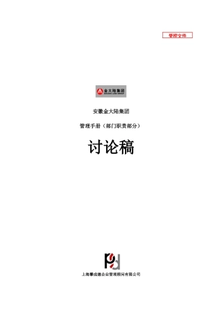 金大陆集团部门职责范本