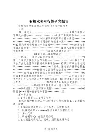 有机水稻可行性研究报告 
