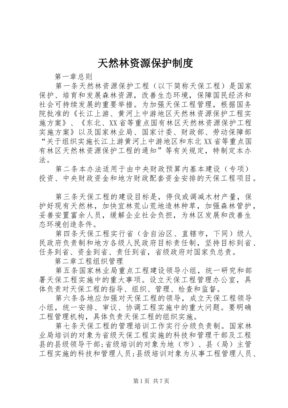 天然林资源保护规章制度_第1页