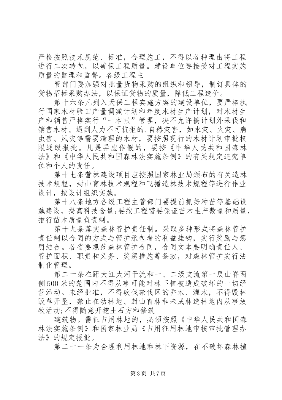 天然林资源保护规章制度_第3页