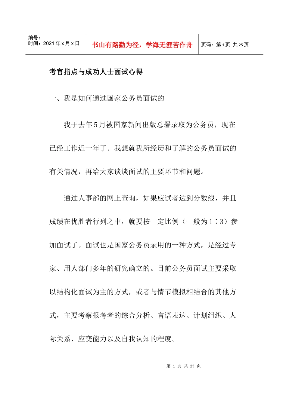 考官指点与成功人士面试心得_第1页