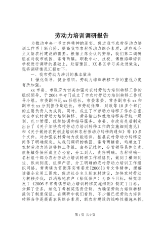 劳动力培训调研报告 
