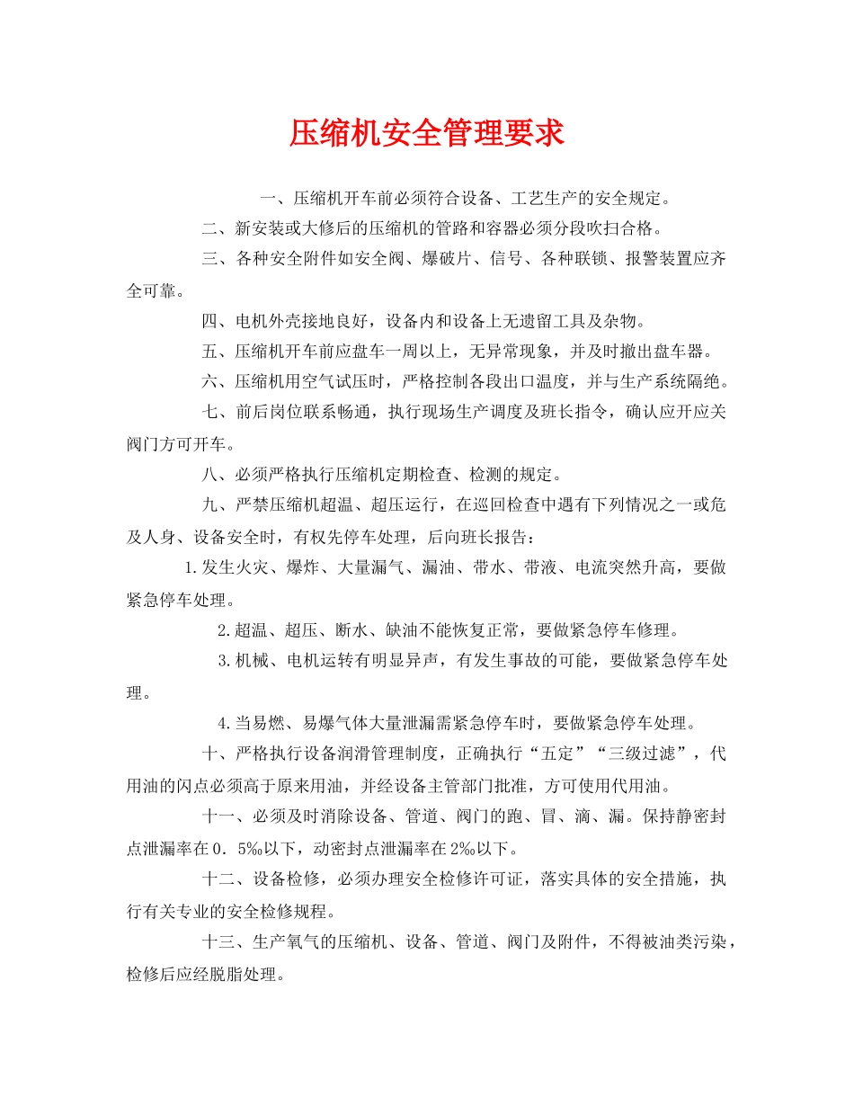 《安全管理》之压缩机安全管理要求 _第1页