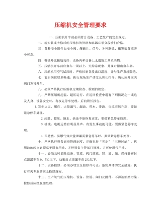 《安全管理》之压缩机安全管理要求 