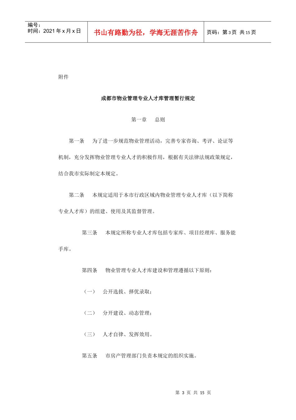成都市物业管理专业人才库管理暂行规定_第3页