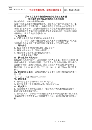 成都市物业管理专业人才库管理暂行规定