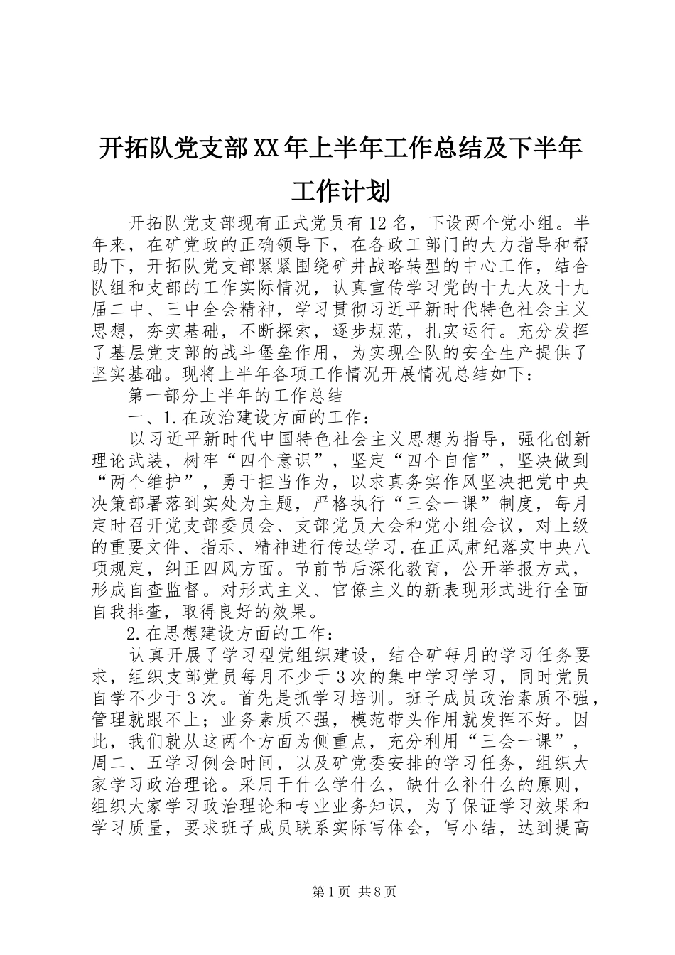 开拓队党支部XX年上半年工作总结及下半年工作计划_第1页