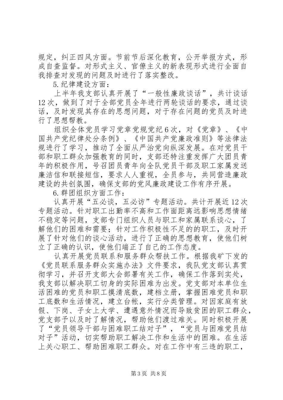 开拓队党支部XX年上半年工作总结及下半年工作计划_第3页