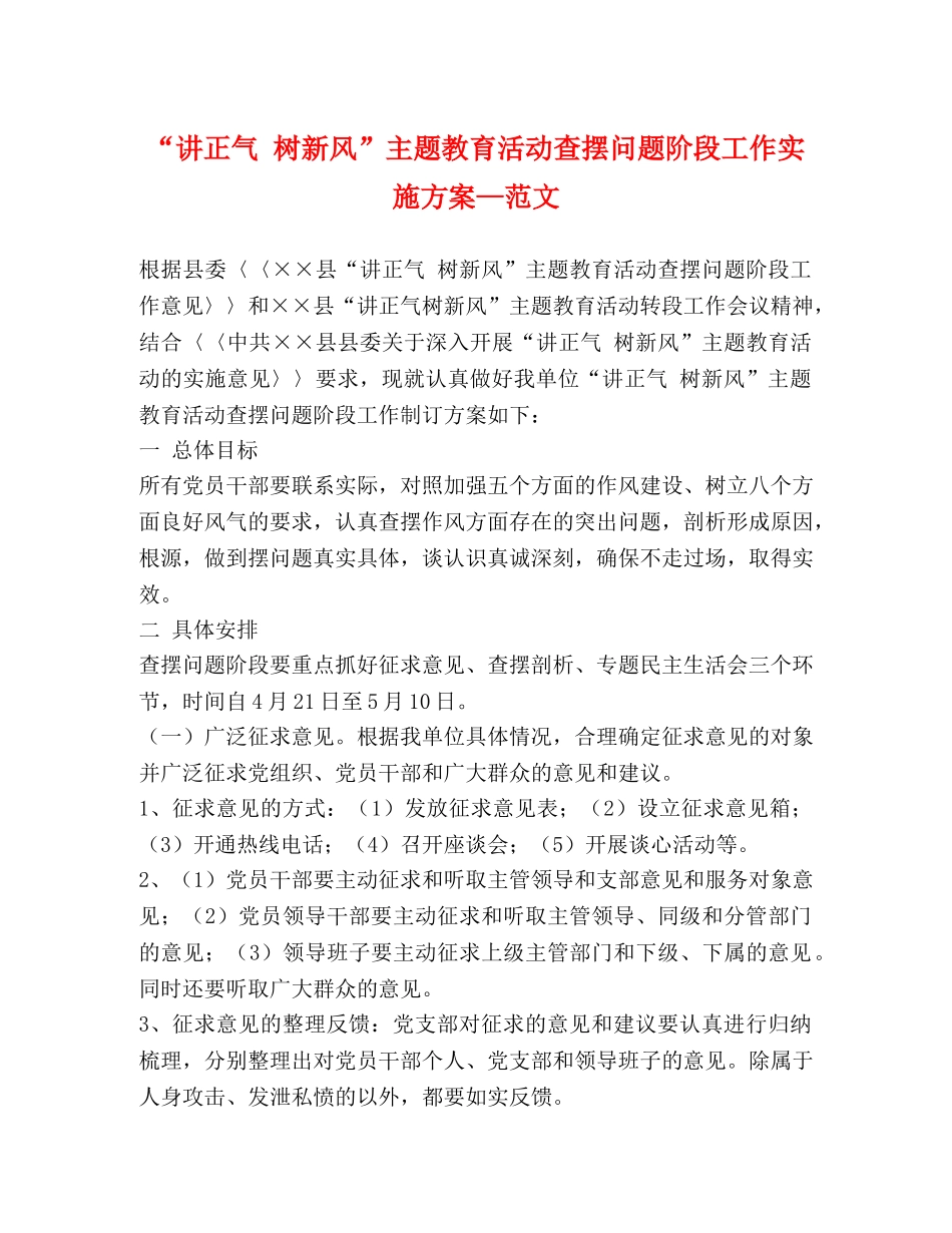 “讲正气 树新风”主题教育活动查摆问题阶段工作实施方案—范文 _第1页
