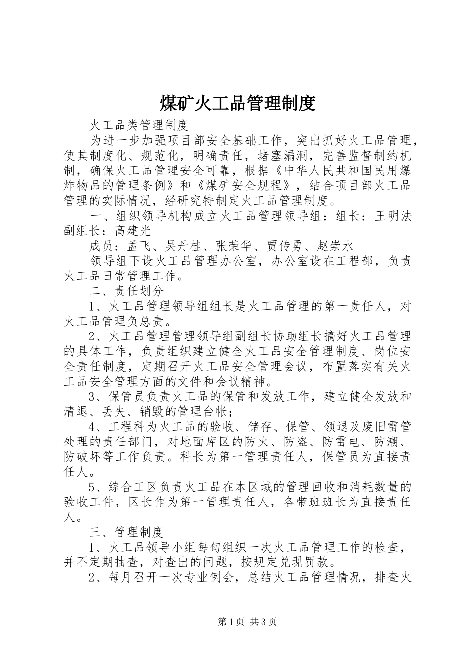 煤矿火工品管理规章制度_第1页