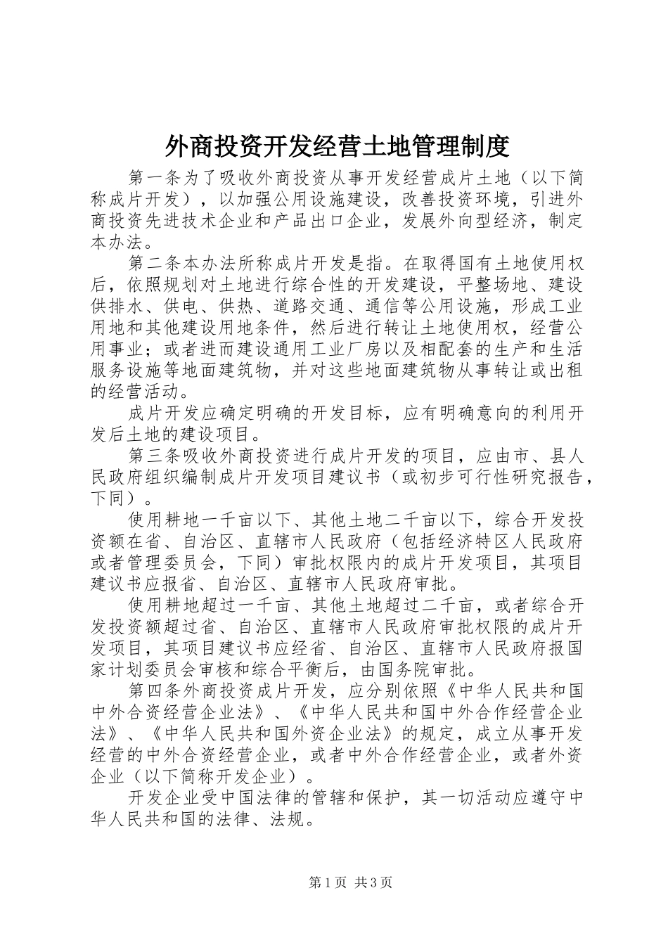 外商投资开发经营土地管理规章制度_第1页
