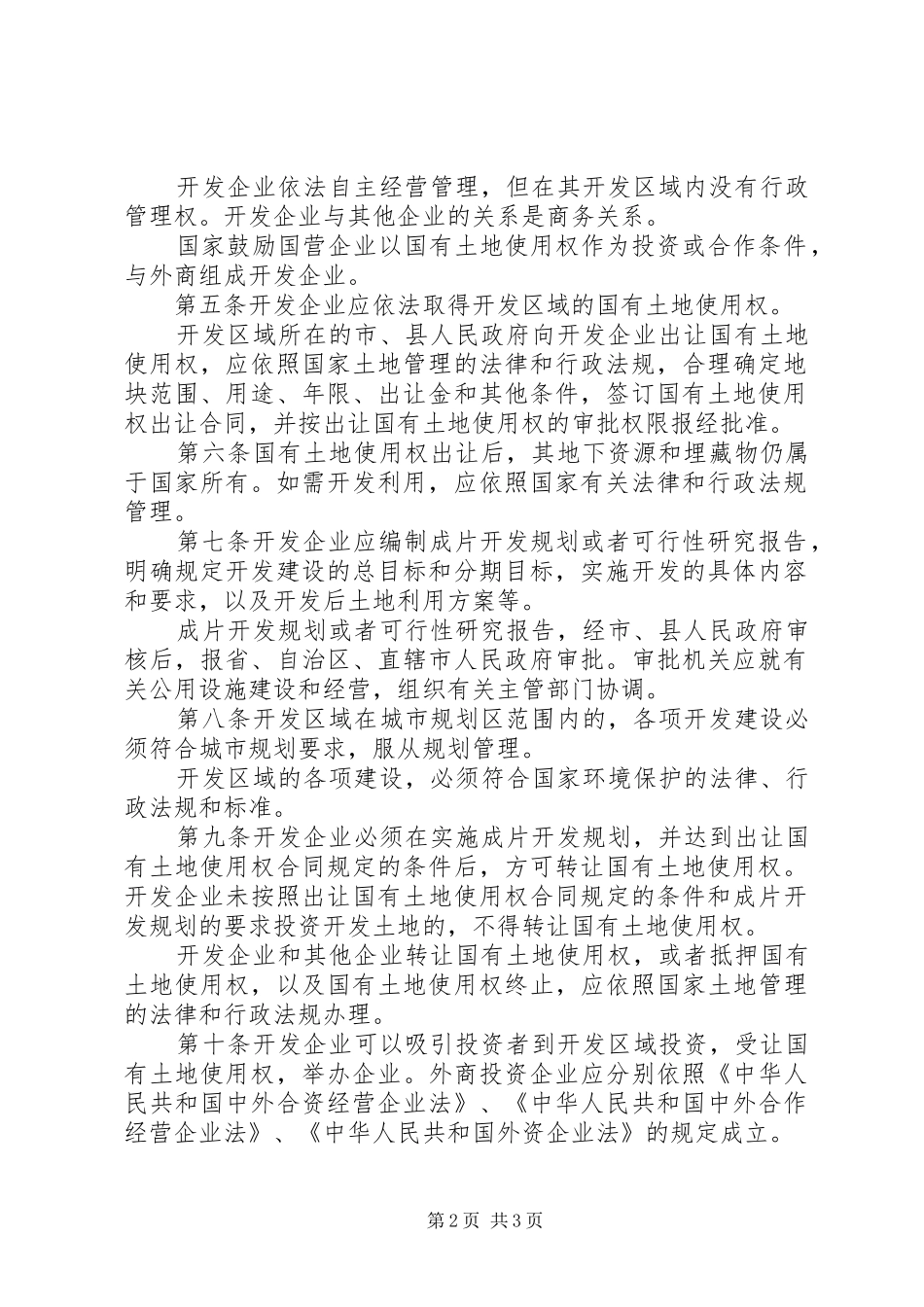外商投资开发经营土地管理规章制度_第2页
