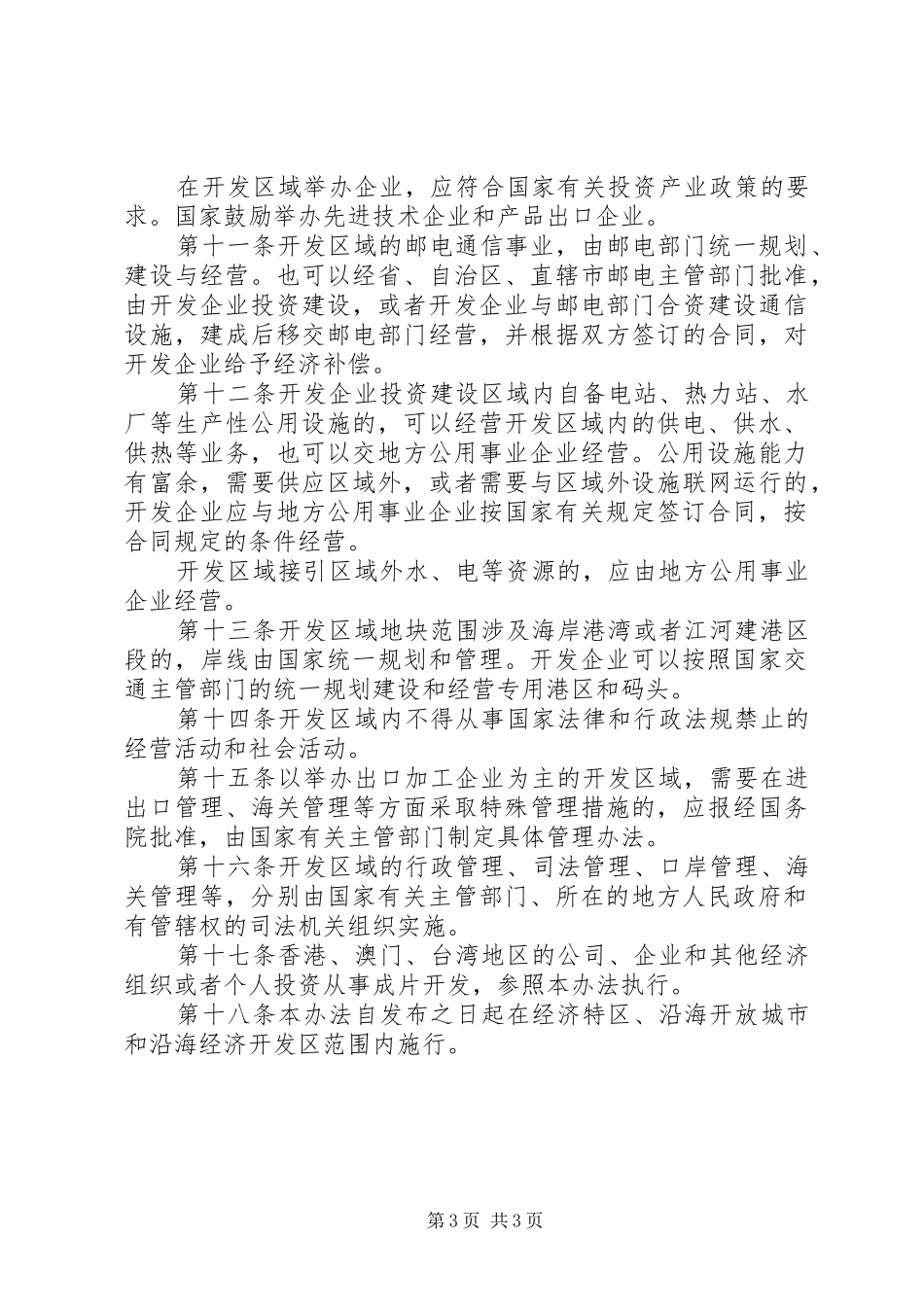 外商投资开发经营土地管理规章制度_第3页