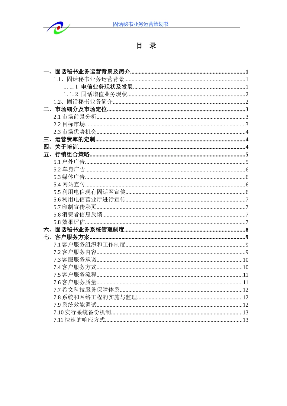 昆明希文信息文山电信固话秘书运营策划书_第2页