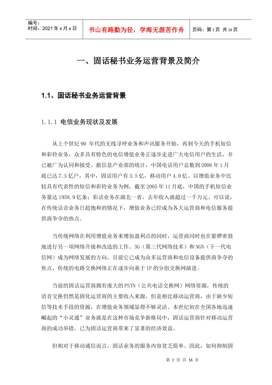昆明希文信息文山电信固话秘书运营策划书_第3页