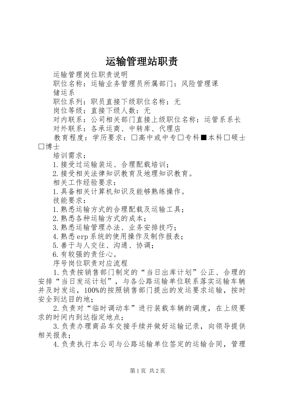 运输管理站职责要求_第1页