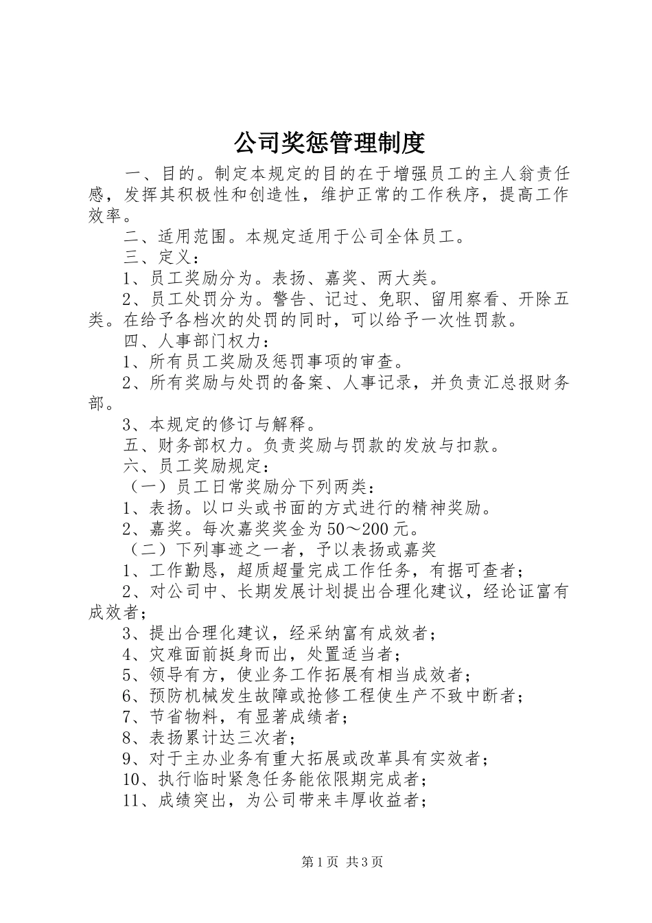 公司奖惩管理规章制度 (2)_第1页