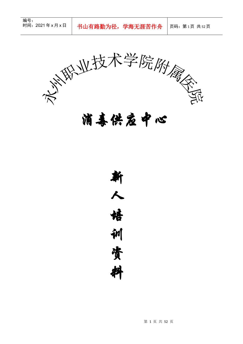 消毒供应中心新人培训资料_第1页