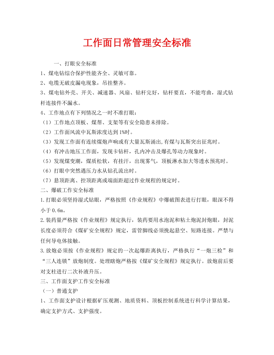 《安全管理》之工作面日常管理安全标准 _第1页