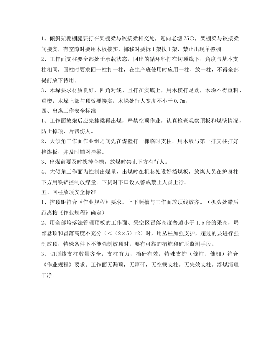 《安全管理》之工作面日常管理安全标准 _第3页