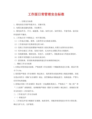 《安全管理》之工作面日常管理安全标准 