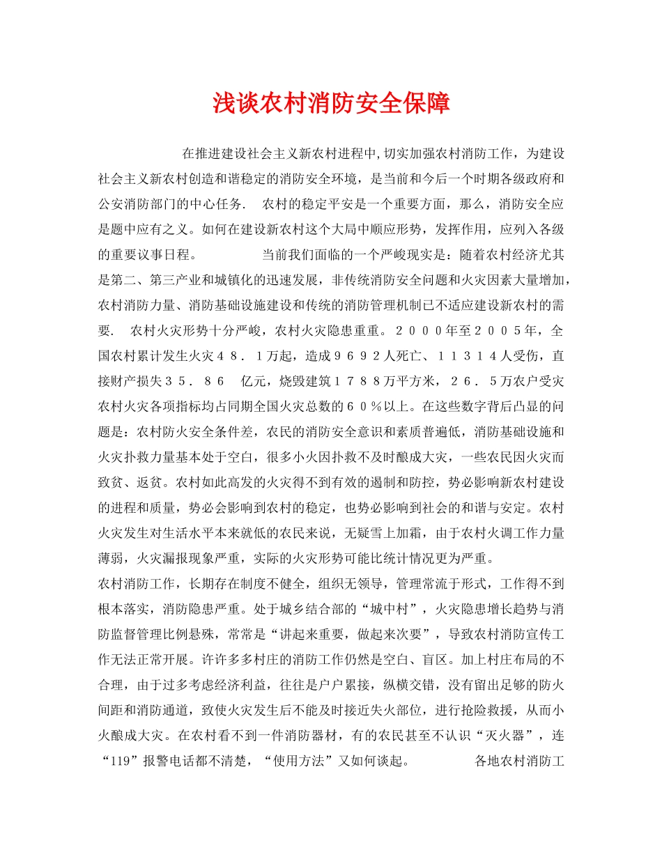 《安全管理》之浅谈农村消防安全保障 _第1页