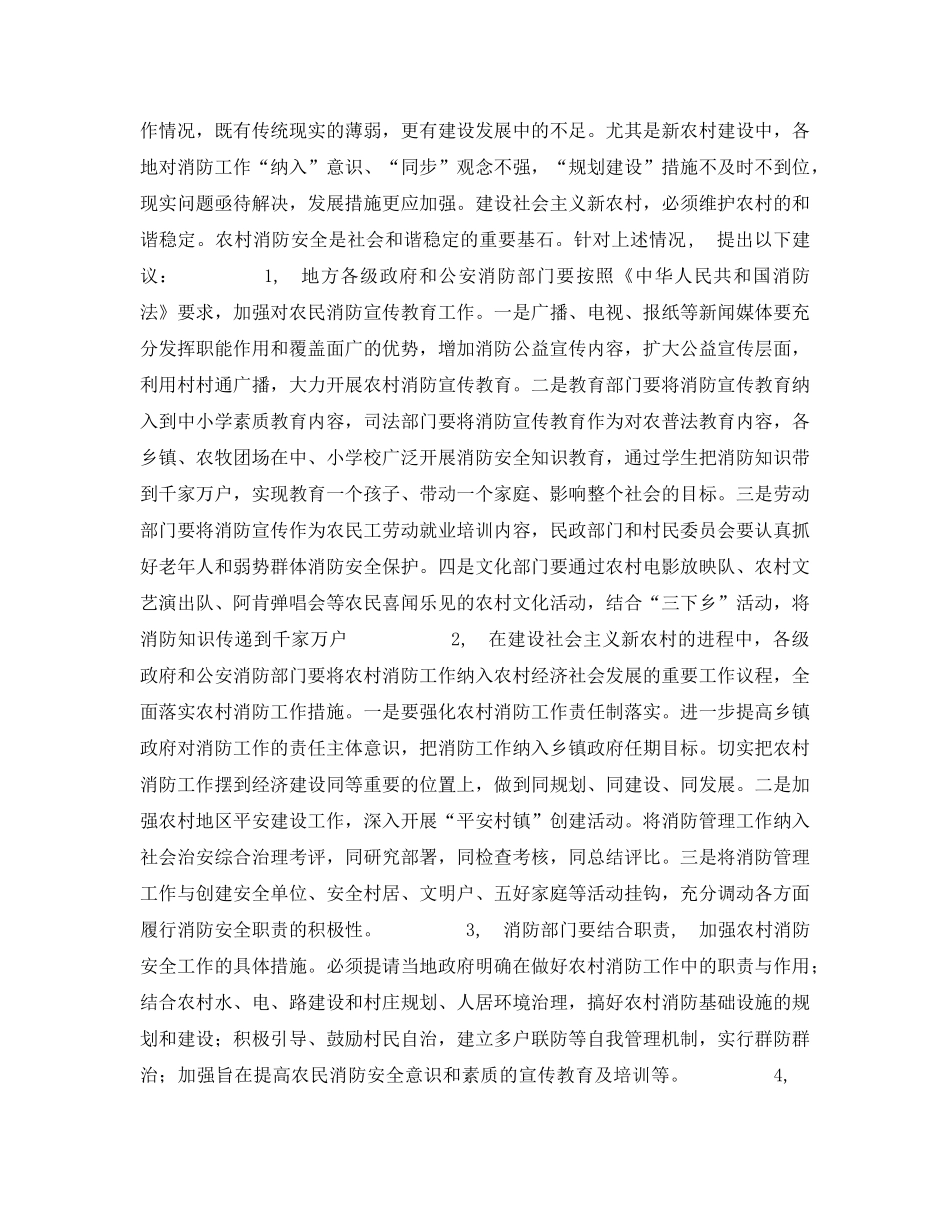 《安全管理》之浅谈农村消防安全保障 _第2页