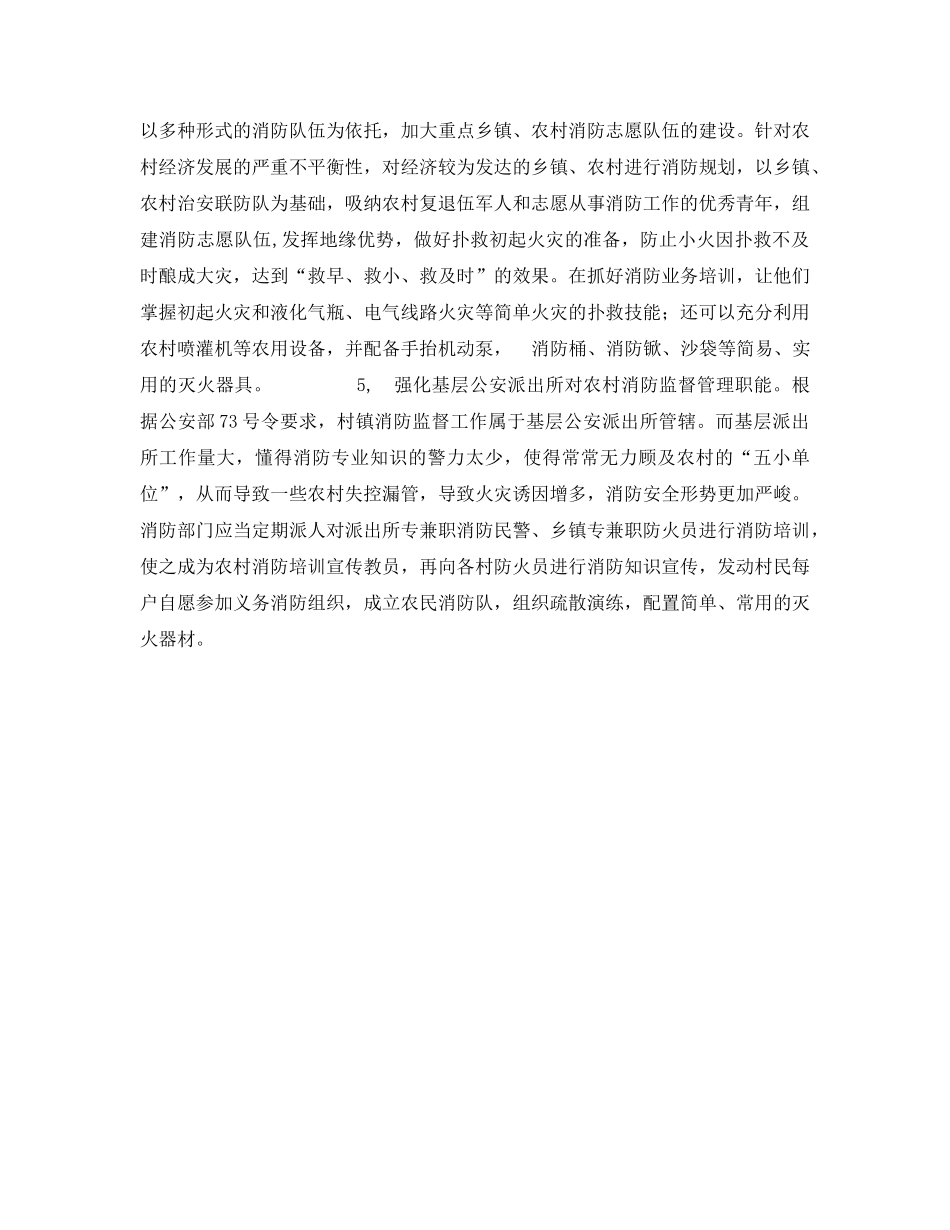 《安全管理》之浅谈农村消防安全保障 _第3页