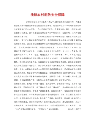 《安全管理》之浅谈农村消防安全保障 