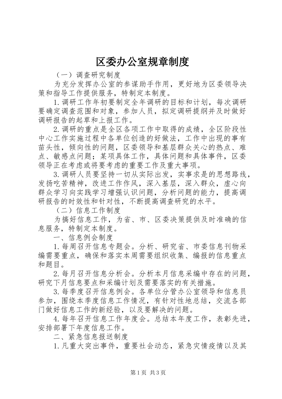 区委办公室规章规章制度_第1页