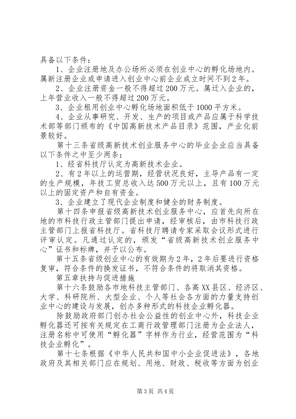 高新技术创业服务规章规章制度_第3页