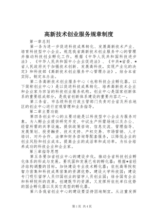 高新技术创业服务规章规章制度