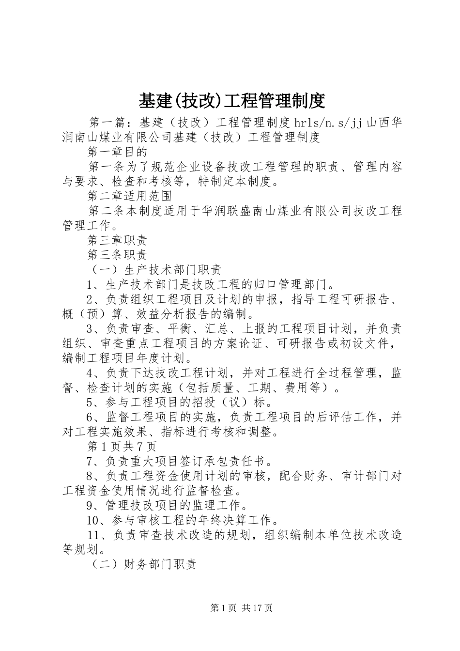 基建(技改)工程管理规章制度_第1页